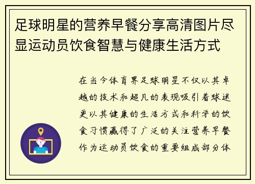 足球明星的营养早餐分享高清图片尽显运动员饮食智慧与健康生活方式