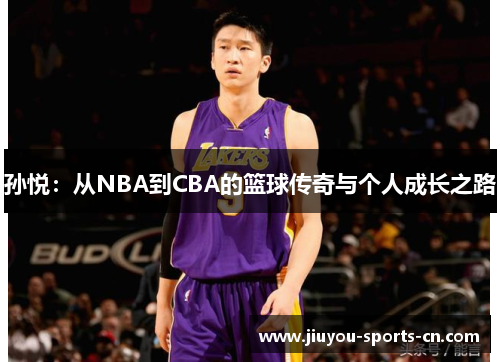 孙悦：从NBA到CBA的篮球传奇与个人成长之路